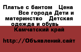 Платье с бантом › Цена ­ 800 - Все города Дети и материнство » Детская одежда и обувь   . Камчатский край